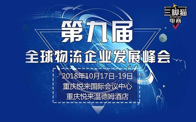 2018第九届全球物流企业发展峰会