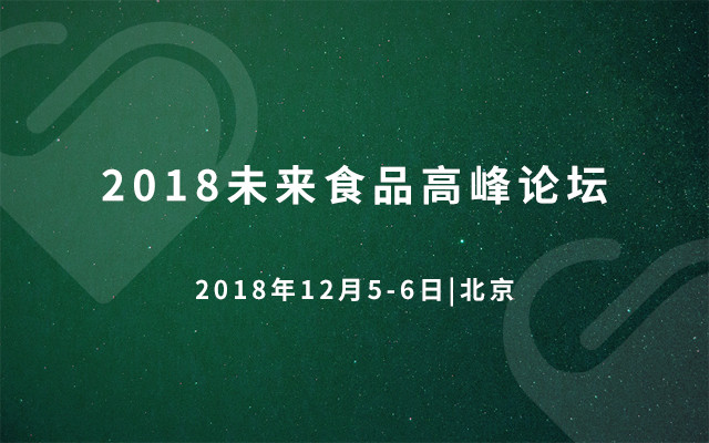 2018未来食品高峰论坛