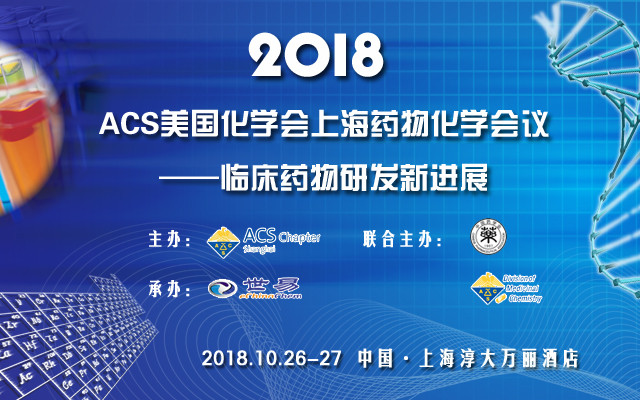 2018 ACS美国化学会上海药物化学会议——临床药物研发新进展