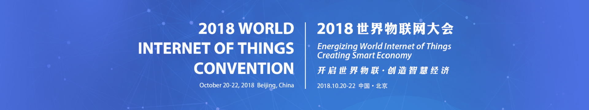 2018WIOTC世界物联网大会