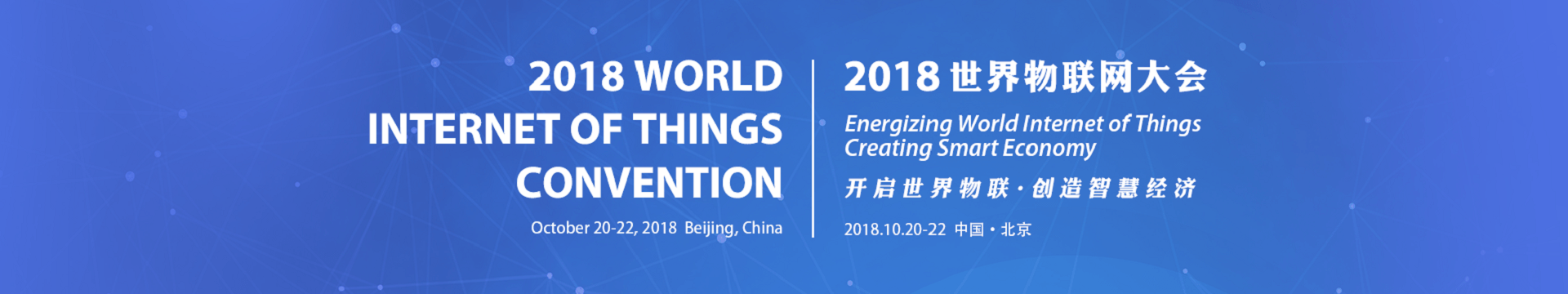 2018WIOTC世界物聯(lián)網(wǎng)大會(huì)