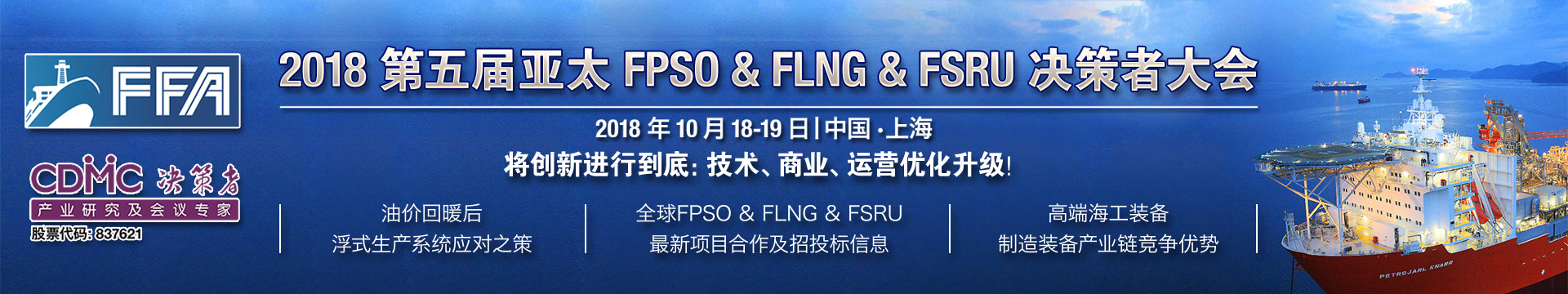 2018第五届亚太FPSO&FLNG&FSRU大会