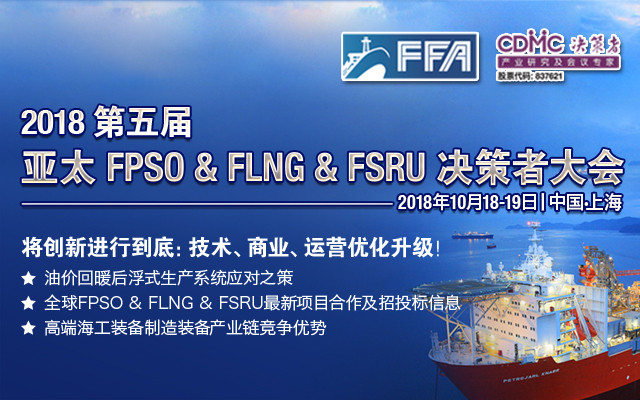 2018第五届亚太FPSO&FLNG&FSRU大会