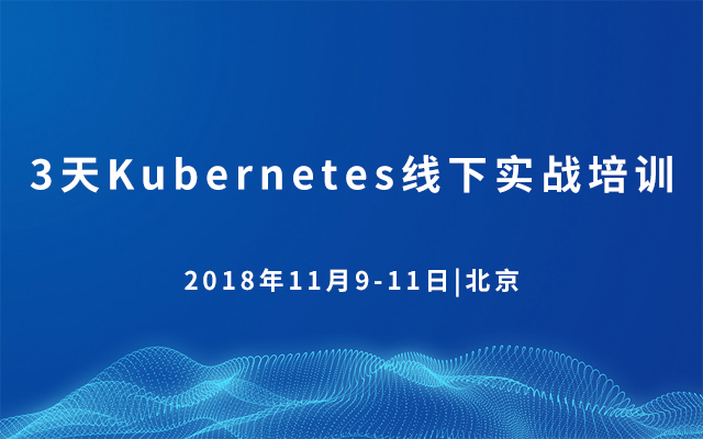 3天Kubernetes线下实战培训2018