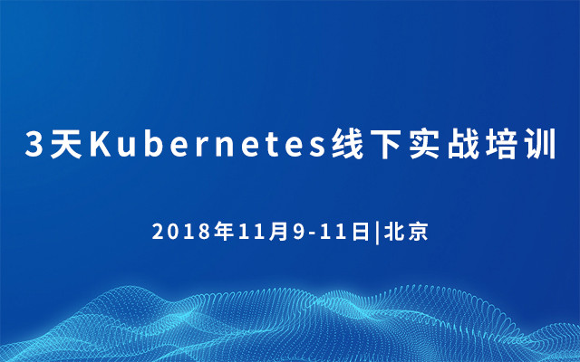 3天Kubernetes线下实战培训2018