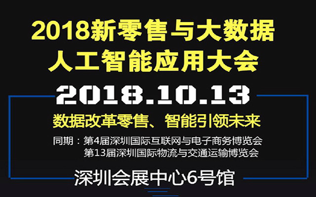 2018新零售与大数据人工智能应用大会