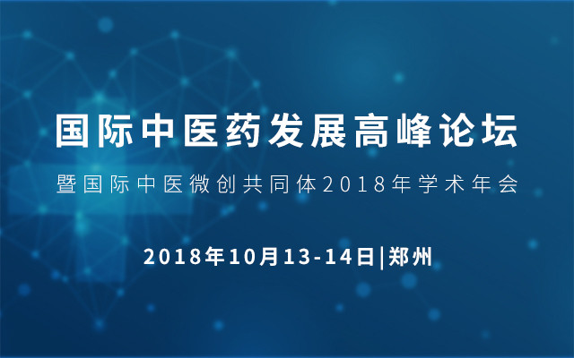 国际中医药发展高峰论坛暨国际中医微创共同体2018年学术年会