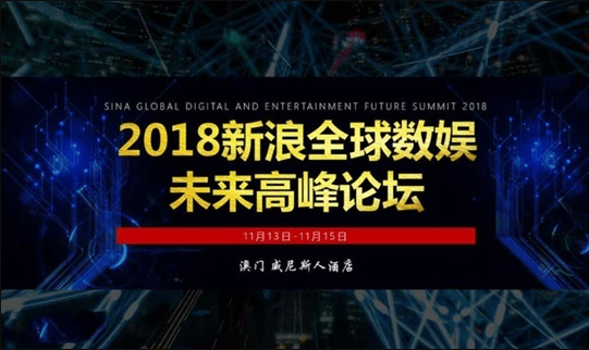 2018新浪全球数娱未来高峰论坛