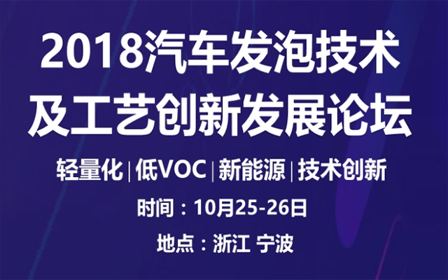 2018汽车发泡技术及工艺创新发展论坛