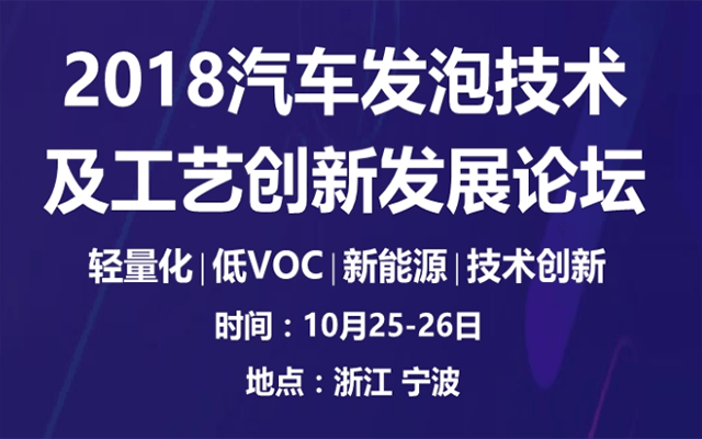 2018汽车发泡技术及工艺创新发展论坛