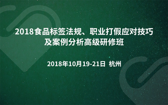 2018食品标签法规、职业打假应对技巧及案例分析高级研修班