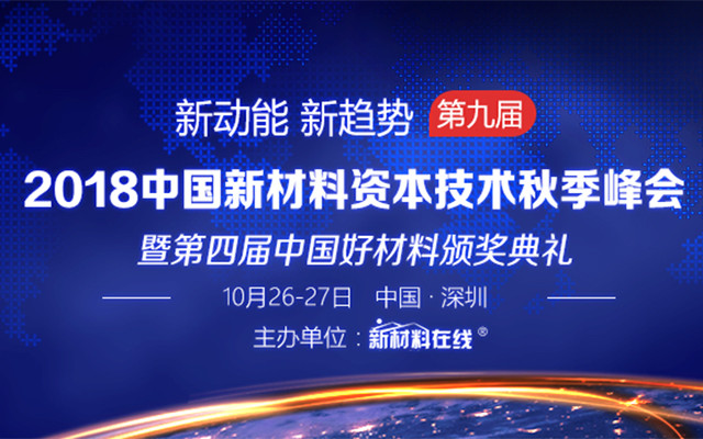 2018新材料资本技术秋季峰会