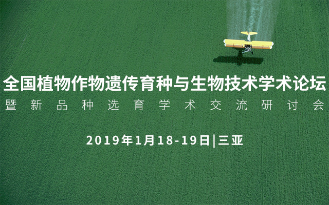 2019全国植物作物遗传育种与生物技术学术论坛暨新品种选育学术交流研讨会