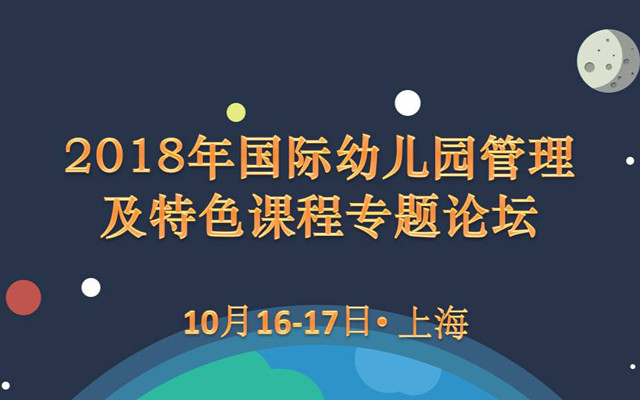 2018年国际幼儿园管理及特色课程专题论坛