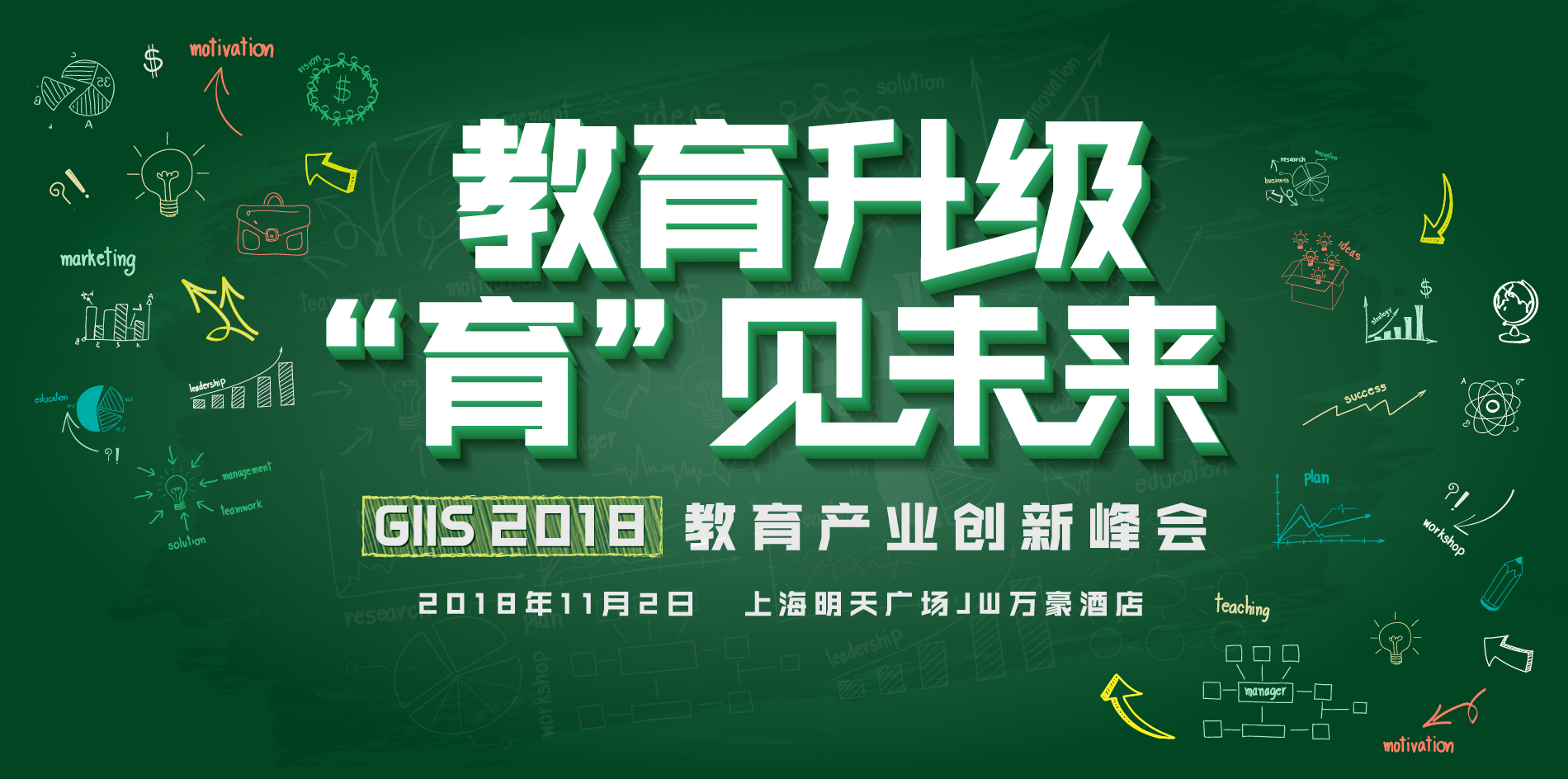 教育升级 “育”见未来 ·GIIS2018中国教育行业创新峰会