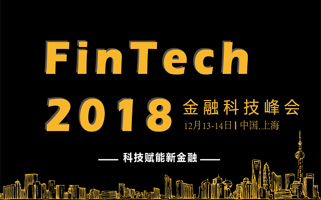 FinTech 2018金融科技峰会