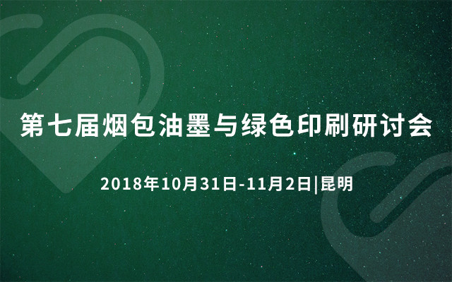 第七届烟包油墨与绿色印刷研讨会2018