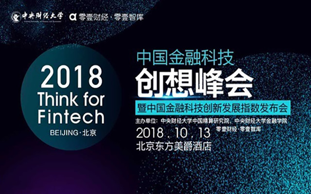 2018中國金融科技創(chuàng)想峰會
