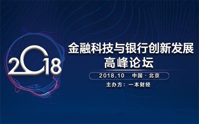 2018金融科技与银行创新发展高峰论坛