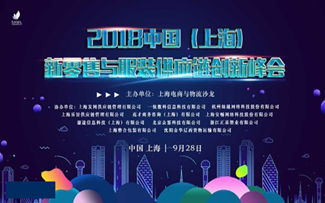 2018（上海）新零售与服装供应链创新峰会