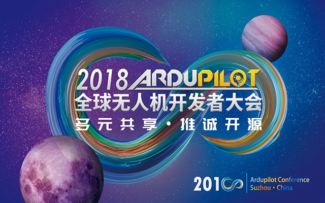 2018第二届ArduPilot全球无人机开发者大会