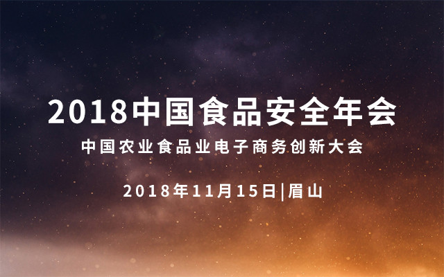 2018中國(guó)食品安全年會(huì)—中國(guó)食品農(nóng)產(chǎn)品產(chǎn)銷與電子商務(wù)發(fā)展大會(huì)