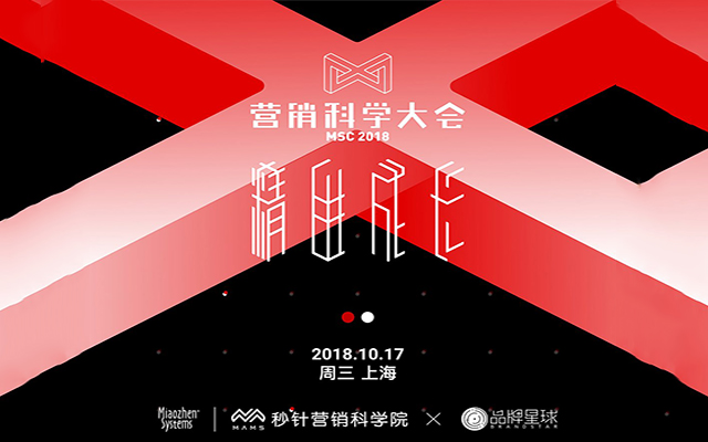 MSC 2018营销科学大会