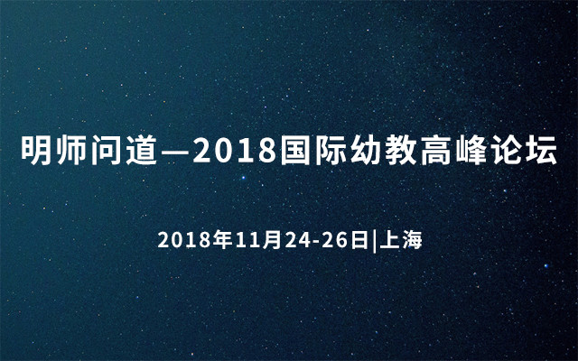 明師問道—2018國際幼教高峰論壇