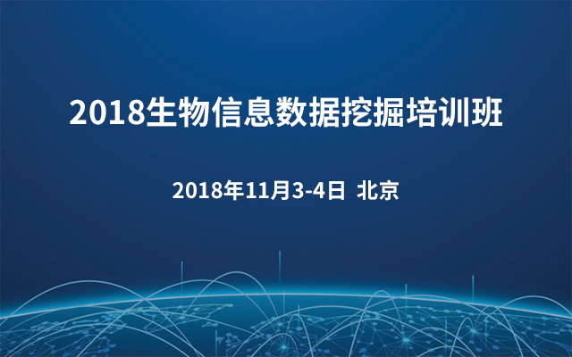 2018生物信息数据挖掘培训班