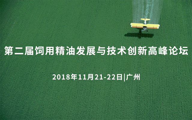 2018全国生态肥料产业发展高峰论坛暨新产品新技术新工艺推介交流大会