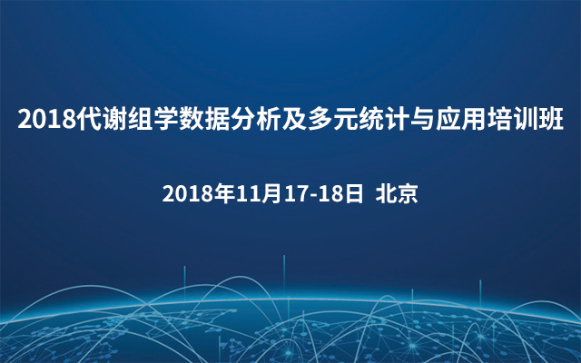 2018代谢组学数据分析及多元统计与应用培训班