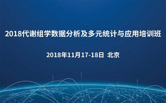 2018代谢组学数据分析及多元统计与应用培训班