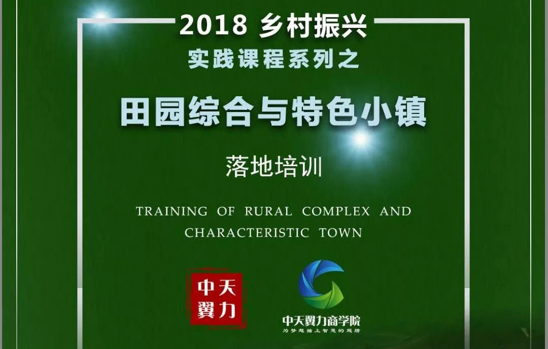 【第六期】2018乡村振兴实践课程之田园综合体与特色小镇落地培训