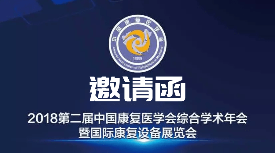 2018第二届中国康复医学会综合学术年会暨国际康复设备展览会