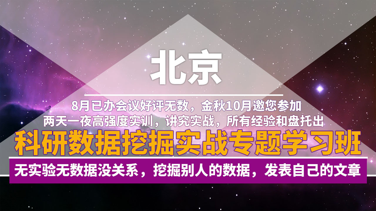 2018R语言科研数据挖掘实战专题学习班