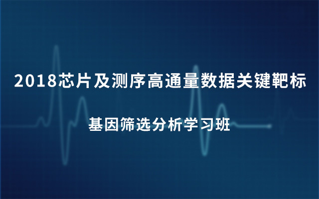 2018芯片及测序高通量数据关键靶标基因筛选分析学习班