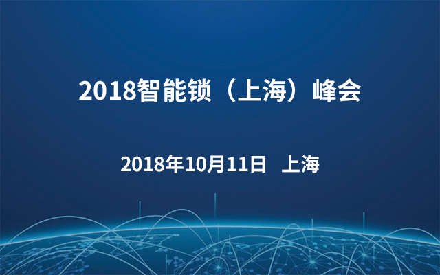 2018智能锁（上海）峰会