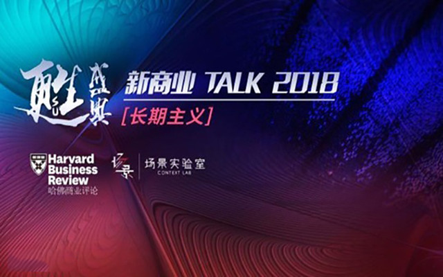 甦盛典·新商业 Talk 2018-长期主义