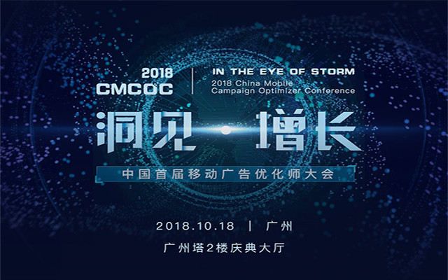 CMCOC 2018首届中国移动广告优化师大会