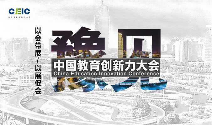 2018教育加盟展暨创新力大会