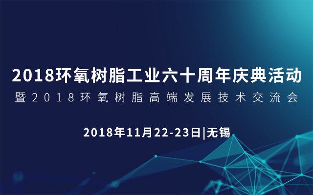 2018环氧树脂工业六十周年庆典活动暨2018环氧树脂高端发展技术交流会