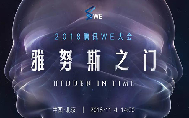 2018腾讯WE大会