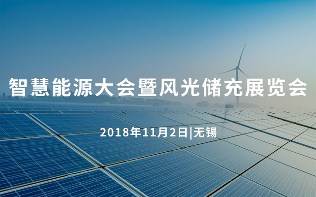 2018智慧能源大会暨风光储充展览会