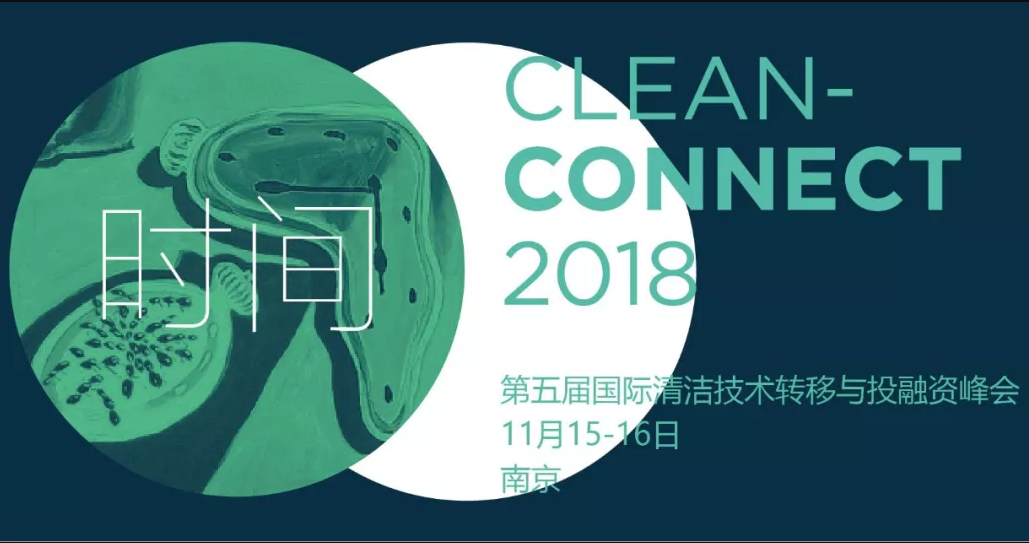 CC2018｜第五届国际清洁技术转移与投融资峰会