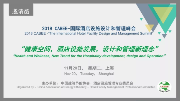 2018 CABEE-国际酒店设施设计和管理峰会