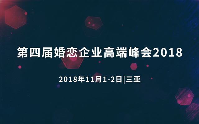 第四届婚恋企业高端峰会2018