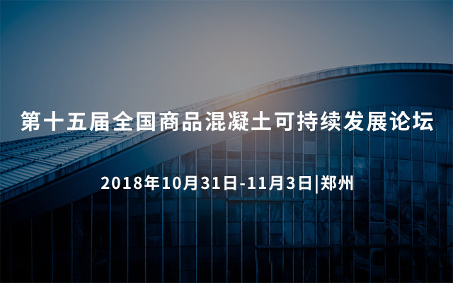 2018第十五届全国商品混凝土可持续发展论坛