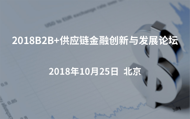 2018B2B+供应链金融创新与发展论坛