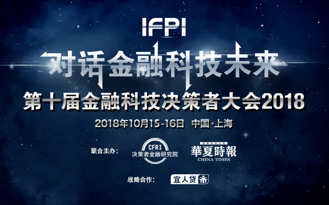 IFPI第十届金融科技决策者大会2018