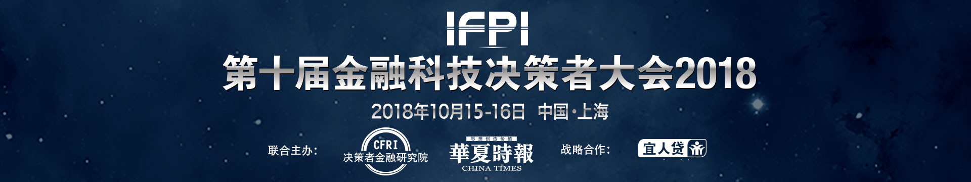 IFPI第十届金融科技决策者大会2018